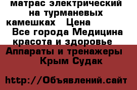 матрас электрический на турманевых камешках › Цена ­ 40.000. - Все города Медицина, красота и здоровье » Аппараты и тренажеры   . Крым,Судак